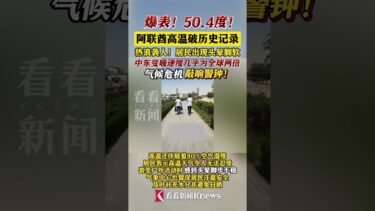 #全球 #气候变化 爆表！50.4度！#阿联酋 #高温 破历史记录 #中东 变暖速度几乎为全球两倍 #全球变暖    #人类 #气候共同体