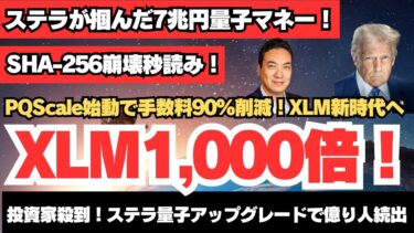 【XLM保持者は絶対みて！】量子コンピュータ耐性アップグレード計画！ステラルーメンが仕掛ける“ポストSHA256”極秘開発