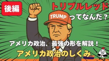 最強体制「トリプルレッド」とは？トランプ政権とアメリカ政治のしくみ！