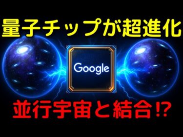 Google衝撃発表！進化した量子チップが並行宇宙と結合⁉