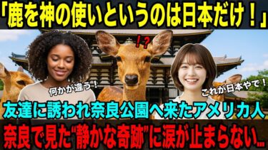 【海外の反応】「鹿を神の使いというのは日本だけ！」奈良で見た“静かな奇跡”―アメリカ人留学生が涙した理由
