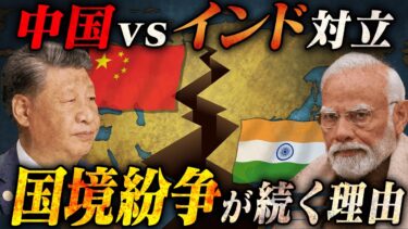 【ゆっくり解説】なぜ、中国とインドの国境紛争は絶えないのか？ヒマラヤが生む対立構造