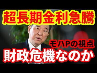 【日本経済】日本の超長期国債利回りの上昇は財政危機を意味するのか！