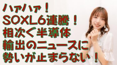 第583回目SOXLすごすぎぃ…相次ぐ半導体輸出関連ニュース。勢いが止まらない！！あれ、CINGも上がってるやん。五月病遂に完治なるか！？！？