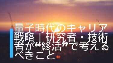 量子時代のキャリア戦略｜研究者・技術者が“終活”で考えるべきこと