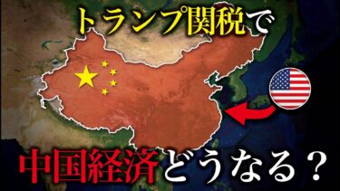 トランプ関税で中国経済はどうなるのか？【ゆっくり解説】