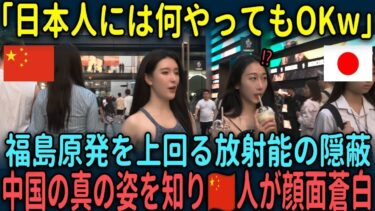 【海外の反応】「日本人には何やってもOKw」福島原発を上回る放射能の隠蔽した中国の真の姿を知り中国人が顔面蒼白【総集編】