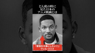 【海外の反応】ウィル・スミスがどん底の時に見た日本のアニメ映画とは #日本称賛 #海外の反応 #ウィルスミス
