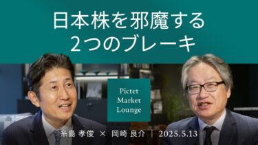 【世界が滞留する90日間】実質金利上昇の背景にコスト増、米景気後退確率は70％へ引き上げ by 岡崎 ＜糸島孝俊×岡崎良介＞｜Pictet Market