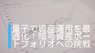 量子で資産運用を最適化！暗号資産ポートフォリオへの挑戦
