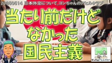 20250514 日本外交について_ゴンちゃんのアヒルクラブ