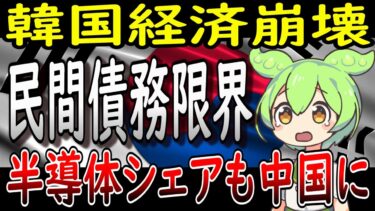 ウォン安 韓国経済の未来は？政府・民間債務 半導体産業と中国シェア拡大の行方