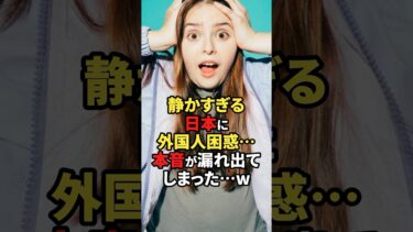 【海外の反応】静かすぎる日本に外国人困惑…本音が漏れ出てしまった…w#shorts