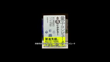 【本棚紹介#330】量子コンピュータが本当にわかる！