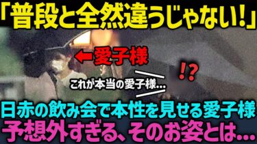 【海外反応】務めておられる日本赤十字社の飲み会に行かれる愛子様。普段と全く違う様子に関係者が驚愕…