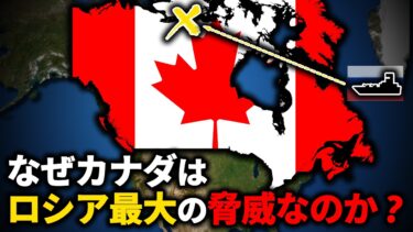 なぜカナダはロシアにとって最大の脅威なのか？【ゆっくり解説】