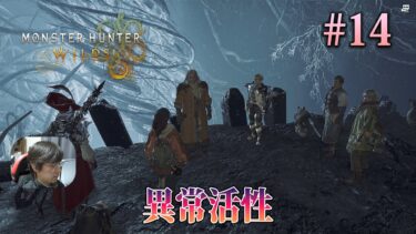 [MHWs]竜灯が異常活性し、各地で異常気象が発生して頂点捕食者も暴れているらしい。 – #14 Monster Hunter Wilds