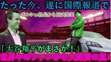 【速報】先ほど、国際ニュースでポルシェの社長が「大谷翔平は本物だ！」と公式発表。世界中のファンが絶賛！