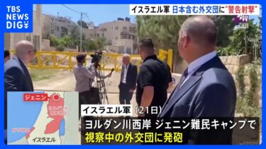 イスラエル軍が日本含む外交団に発砲　パレスチナ・ヨルダン川西岸　林官房長官「抗議と説明・再発防止を申し入れ」｜TBS NEWS DIG