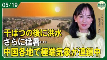 干ばつの後に洪水、さらに猛暑　中国各地で極端気象が連鎖中