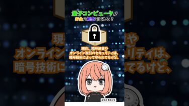 量子コンピュータがお金の概念を変える？