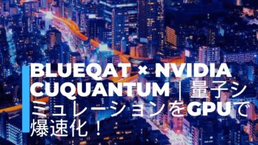 blueqat × NVIDIA cuQuantum｜量子シミュレーションをGPUで爆速化！