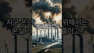 지구 온난화의 실체와 대처 방안