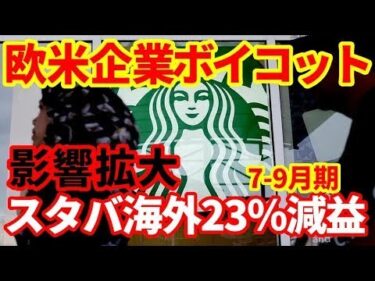 【世界経済】イスラム圏で欧米ブランドボイコット！スタバ海外部門23％減益！影響拡大