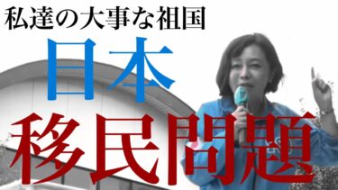 「移民問題」日本保守党応援動画 #百田尚樹 #有本香 #小坂英二 #小野寺まさる #島田洋一 #冨田いたる
