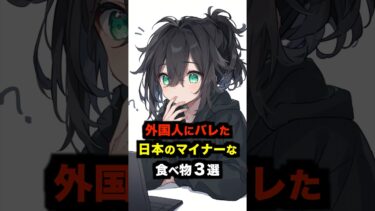 【海外の反応】外国人にバレた日本の知られたくない少しマイナーな食べ物３選#海外の反応 #雑学 #日本