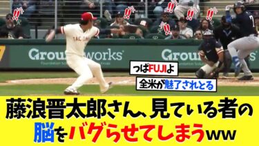 藤浪晋太郎さん、新しいエンタメの形を見せつける！【海外の反応】【大谷翔平】【なんｊ】【2ch】【プロ野球】【甲子園】【MLB】