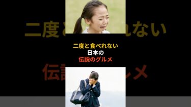 二度と食べれない日本の伝説のグルメ#日本 #海外の反応 #雑学
