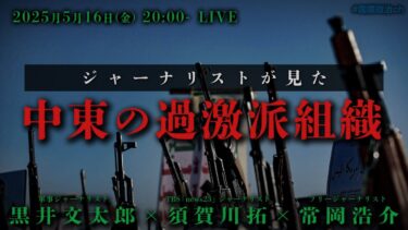 黒井文太郎×須賀川拓×常岡浩介「中東の過激派組織」#国際政治ch 192