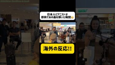 【海外の反応w】海外のストリートピアノで突然日本人🇯🇵が即興演奏！まさかの反応が… #shorts #ストリートピアノ