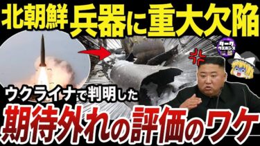 【ゆっくり解説】ロシアが使用した北朝鮮製弾道ミサイルKn 23の残念な評価