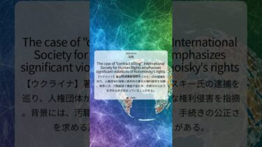【2025/05/26 国際】「契約殺人」事件：国際人権協会が容疑者コロモイスキー氏の重大な権利侵害を強調