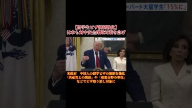 【留学生ビザ規制強化】日本も対中安全保障対策を急げ