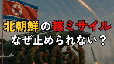 核戦争の引き金か？世界を動かす北朝鮮のミサイル発射の真相