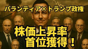 【AI×軍事】トランプ政権との相性世界一！パランティアが生み出す“次世代戦略兵器”の正体とは。