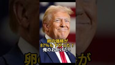 トランプ「卵の価格を87％も下げてやったぜ！」バイデンと比較して自身の成果を強調