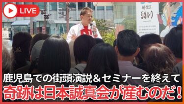 鹿児島での街頭演説＆セミナーを終えて　日本誠真会のエネルギー問題・安全保障・憲法論とは？　奇跡は待つんじゃない、奇跡は日本誠真会が産むのだ！