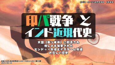 【世界史学び直し）】印パ戦争とインド近現代史（第53回：セカシャカ：社会人のための世界史class）～大国（英米ソ中）に翻弄された2つの核保有国の対立の真実を考えてみましょう～（先取り収録）
