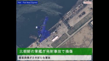 衛星画像が北朝鮮の軍艦の損傷を明らかに