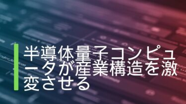 半導体量子コンピュータが産業構造を激変させる｜CMOSからの脱却と次世代製造技術の行方