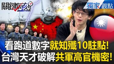 26歲台灣天才獨家解析「共軍機密無所遁形」！？從「央視大外宣片」輕易獲取高官個人資料？【關鍵時刻】張炤和