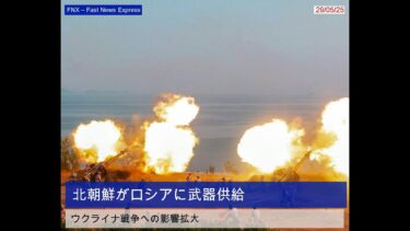 北朝鮮がロシアに武器供給、ウクライナ戦争の影響拡大