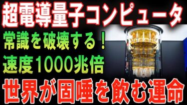 世界「まさか日本がここまでとは…」富士通の量子技術が異次元すぎた件