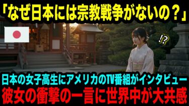 【海外の反応】「どうして日本には宗教戦争がないんですか？」アメリカのTVインタビューで日本の女子高生が宗教観を大暴露→世界中が大共感したその衝撃の回答とは？