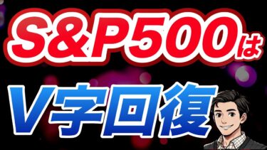 【S&P500はV字回復⁉】今こそ仕込み時？関税・インフレ・原油の波乱を乗り越える投資戦略！