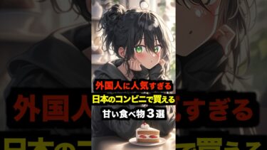 【海外の反応】外国人に人気すぎる日本のコンビニで買える甘い食べ物３選#海外の反応 #雑学 #日本